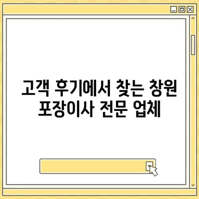 창원 포장이사 전문 업체 추천