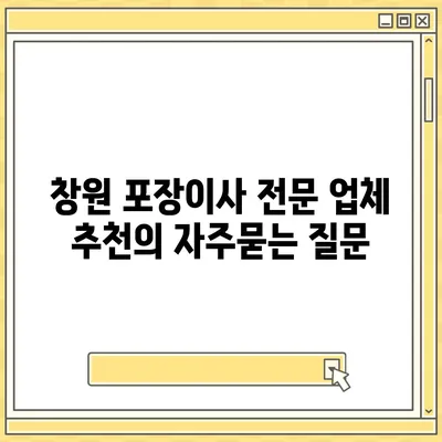 창원 포장이사 전문 업체 추천