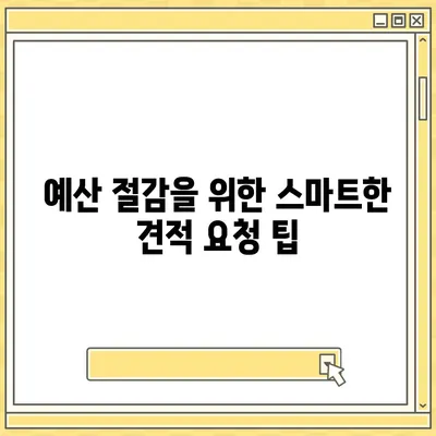 비용 체크리스트를 통한 포장 이사 견적 비교