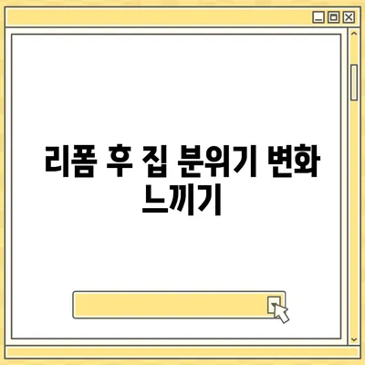 커튼 블라인드 교체 및 리폼 후 이사