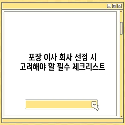 최고의 포장 이사 회사 선택하기 위한 비결