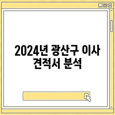 광주시 광산구 하남동 포장이사비용 | 견적 | 원룸 | 투룸 | 1톤트럭 | 비교 | 월세 | 아파트 | 2024 후기