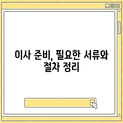 부동산 지식 | 월세 계약 기간 연장 및 이사 관련 정리