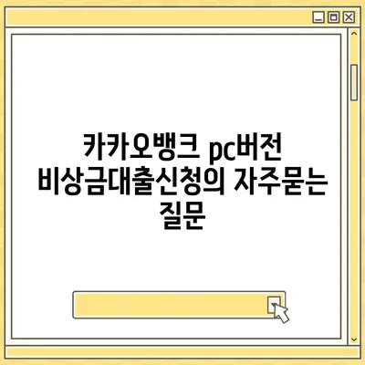 카카오뱅크 pc버전 비상금대출신청