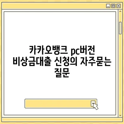 카카오뱅크 pc버전 비상금대출 신청