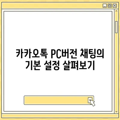 카카오톡 pc버전 채팅