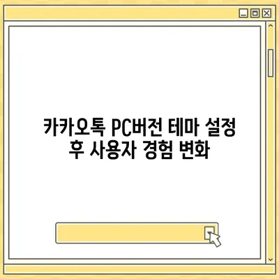 카카오톡 pc버전 테마설정