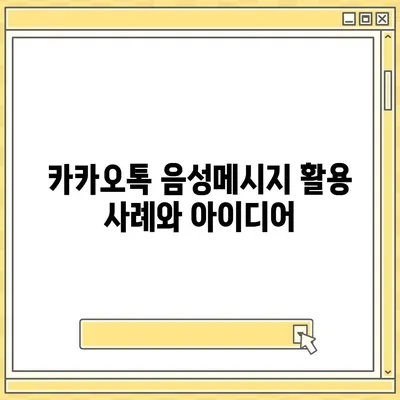 카카오톡 음성메시지