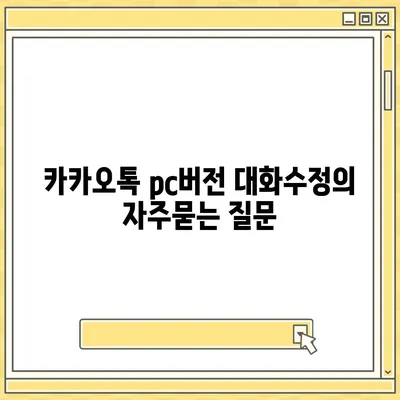 카카오톡 pc버전 대화수정