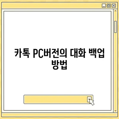 카톡 pc버전