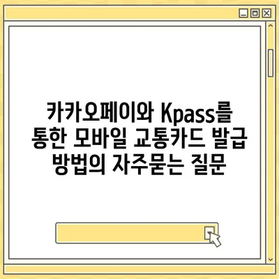 카카오페이와 Kpass를 통한 모바일 교통카드 발급 방법