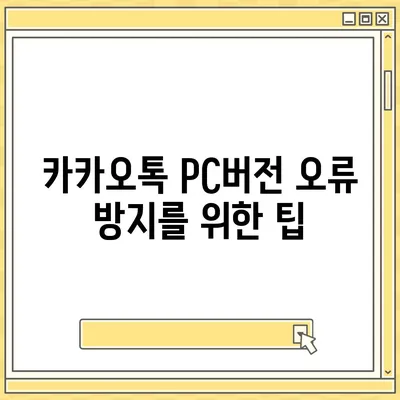 카카오톡 pc버전 오류