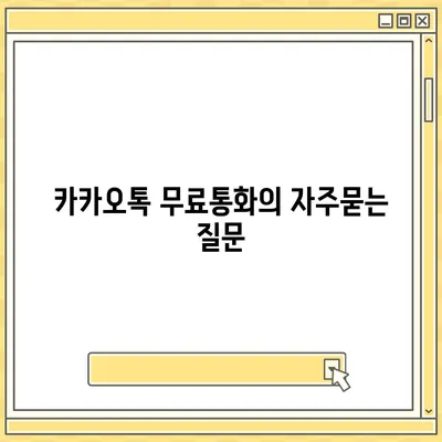 카카오톡 무료통화