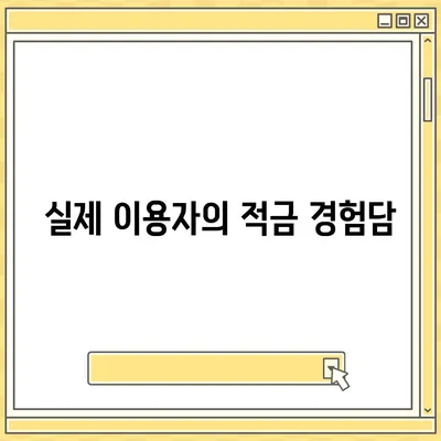 카카오뱅크 1달 적금 후기와 최고 금리 활용