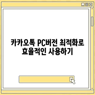 카카오톡 pc버전 저장공간