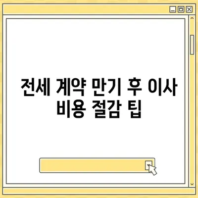 전세 계약 만기 전 이사 통보 | 기존 및 신규 입주자를 위한 가이드