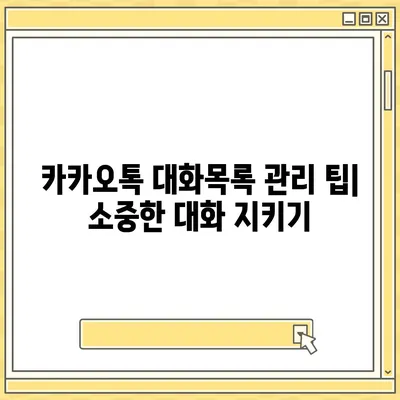 카카오톡 대화목록