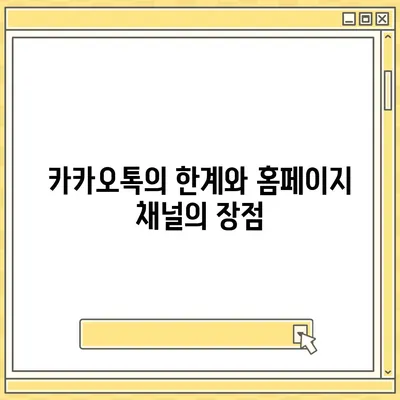 카카오톡 대신 홈페이지 채널 만들기 안내