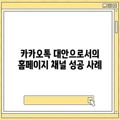 카카오톡 대신 홈페이지 채널 만들기 안내