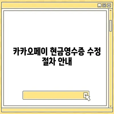 카카오페이 현금영수증 발급 및 확인, 수정 방법