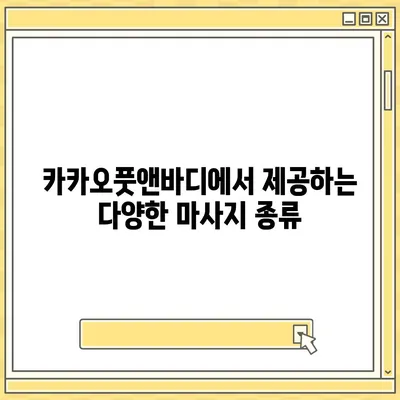 김포 지역 최고의 마사지샵 추천 | 카카오풋앤바디 이용기