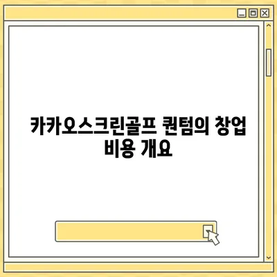 카카오스크린골프 퀀텀 창업 비용과 장단점 분석