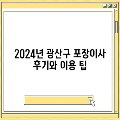 광주시 광산구 비아동 포장이사비용 | 견적 | 원룸 | 투룸 | 1톤트럭 | 비교 | 월세 | 아파트 | 2024 후기