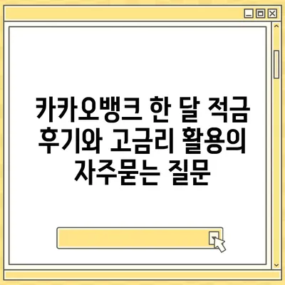 카카오뱅크 한 달 적금 후기와 고금리 활용