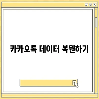 카카오톡 데이터 새 휴대폰으로 이전하는 방법