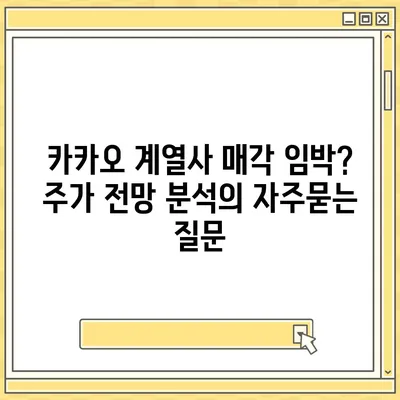 카카오 계열사 매각 임박? 주가 전망 분석