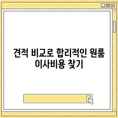 원룸 이사비용 | 신뢰할 수 있는 곳에서 찾아보세요