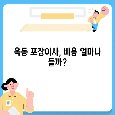 울산시 남구 옥동 포장이사비용 | 견적 | 원룸 | 투룸 | 1톤트럭 | 비교 | 월세 | 아파트 | 2024 후기