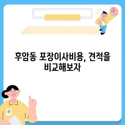 서울시 중구 후암동 포장이사비용 | 견적 | 원룸 | 투룸 | 1톤트럭 | 비교 | 월세 | 아파트 | 2024 후기