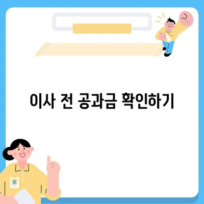 이사 공과금 정산 준비, 알아두어야 할 사항