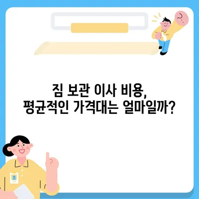 짐 보관 이사 비용, 업체 별 추천 견적