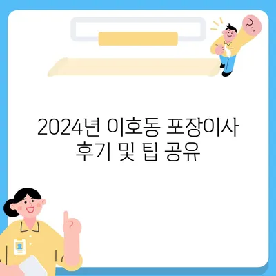 제주도 제주시 이호동 포장이사비용 | 견적 | 원룸 | 투룸 | 1톤트럭 | 비교 | 월세 | 아파트 | 2024 후기