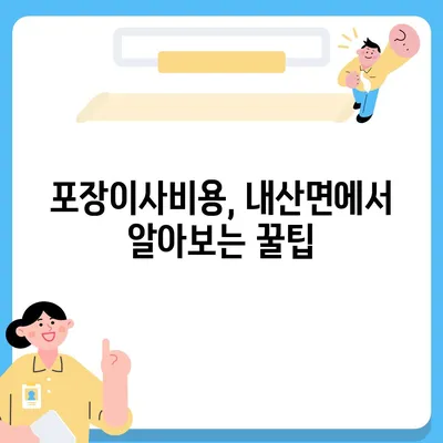 충청남도 부여군 내산면 포장이사비용 | 견적 | 원룸 | 투룸 | 1톤트럭 | 비교 | 월세 | 아파트 | 2024 후기