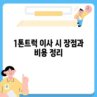 대전시 서구 가장동 포장이사비용 | 견적 | 원룸 | 투룸 | 1톤트럭 | 비교 | 월세 | 아파트 | 2024 후기