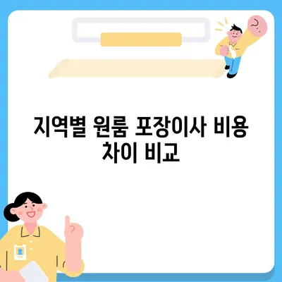 아파트 원룸 포장이사 비용 측정하기