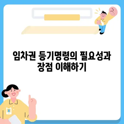 임차권 등기명령 이사, 자신의 권리를 지키는 방법