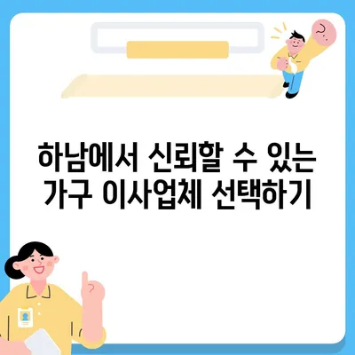 하남 가구 이사업체, 안전하고 신뢰할 수 있게