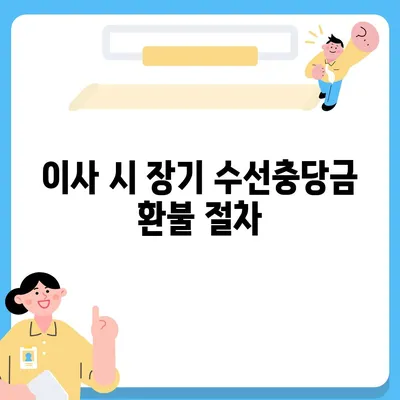 아파트 장기 수선충당금 이사 시 환불