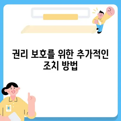 임차권 등록 명령 후 권리 보호 방법