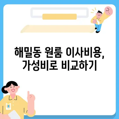 세종시 세종특별자치시 해밀동 포장이사비용 | 견적 | 원룸 | 투룸 | 1톤트럭 | 비교 | 월세 | 아파트 | 2024 후기