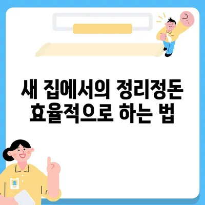 이사 전 체크리스트로 완벽한 준비하기