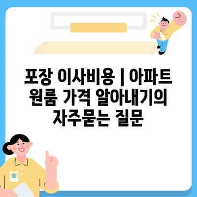 포장 이사비용 | 아파트 원룸 가격 알아내기