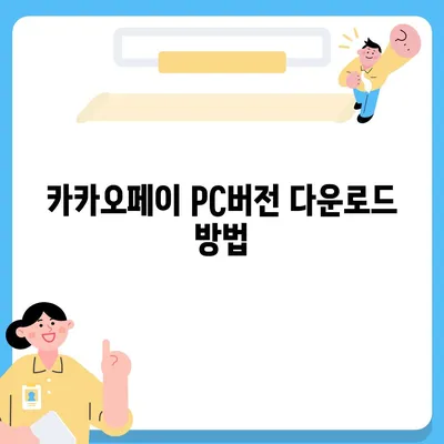 카카오페이 pc버전다운로드