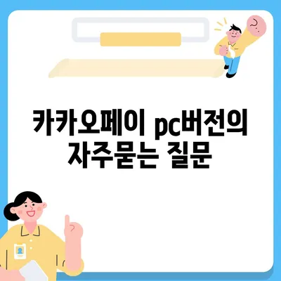 카카오페이 pc버전