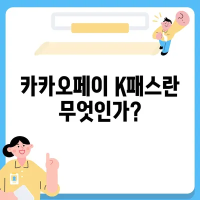 모바일 교통카드 카카오페이 K패스 발급 가이드