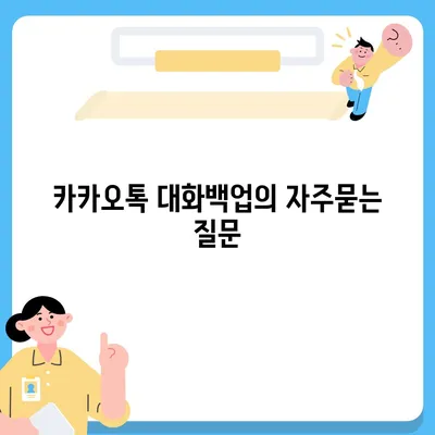 카카오톡 대화백업